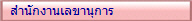 �ӹѡ�ҹ�Ţҹء��